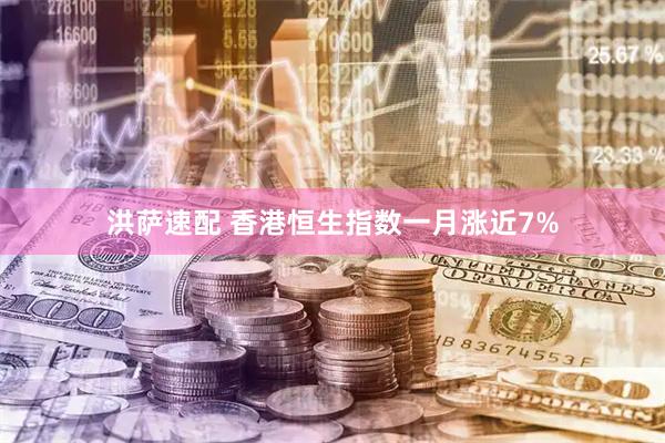 洪萨速配 香港恒生指数一月涨近7%